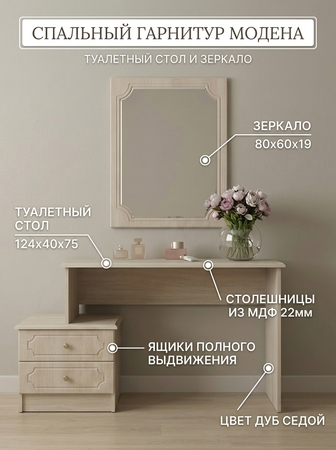 Модена спальня туалетный стол и зеркало Дуб Седой МДФ